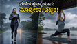 ಮಳೆಗಾಲದಲ್ಲಿ ವ್ಯಾಯಾಮ ಮಾಡ್ತೀರಾ? ಈ ತಪ್ಪುಗಳನ್ನು ಮಾಡಿದರೆ ನಿಮ್ಮ ಆರೋಗ್ಯಕ್ಕೆ ಅಪಾಯ ಕಟ್ಟಿಟ್ಟ ಬುತ್ತಿ!