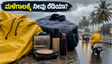 ಮುಂಗಾರು ಆಗಮನ: ಮಳೆಯಲ್ಲಿ ಸ್ಟೈಲಿಶ್ ಆಗಿರಲು ಮತ್ತು ಸುರಕ್ಷಿತವಾಗಿರಲು ಈ ಟಿಪ್ಸ್ ಮಿಸ್ ಮಾಡ್ಬೇಡಿ!