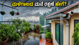 ಮಳೆಗಾಲದಲ್ಲಿ ನಿಮ್ಮ ಮನೆ ಸುರಕ್ಷಿತವಾಗಿರಬೇಕೇ? ಈ ಸರಳ ಟಿಪ್ಸ್ ಅನುಸರಿಸಿ ದೊಡ್ಡ ರಿಪೇರಿ ಖರ್ಚಿನಿಂದ ಪಾರಾಗಿ!