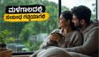 ಮಳೆಗಾಲದಲ್ಲಿ ದಂಪತಿಗಳ ಬಾಂಧವ್ಯ ಗಟ್ಟಿಯಾಗಬೇಕೆ? ಮದುವೆ ಮತ್ತು ಬಜೆಟ್ ಪ್ಲಾನಿಂಗ್‌ಗೆ ಇಲ್ಲಿದೆ ಬೆಸ್ಟ್ ಟಿಪ್ಸ್