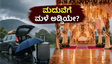 ಆರೆಂಜ್ ಅಲರ್ಟ್ ಎಚ್ಚರಿಕೆ: ಮಳೆಗಾಲದ ಮದುವೆ ಮತ್ತು ಪ್ರವಾಸದ ಪ್ಲಾನ್ ಬದಲಾಯಿಸುವುದು ಹೇಗೆ?