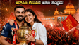 ಆರ್‌ಸಿಬಿ ಗೆಲುವಿನ ಅಬ್ಬರ: ಬೆಂಗಳೂರಿನಲ್ಲಿ ವಿರಾಟ್-ಅನುಷ್ಕಾ ಸಂಭ್ರಮದ ವಿಡಿಯೋ ವೈರಲ್, ನೀವು ನೋಡಲೇಬೇಕಾದ ದೃಶ್ಯಗಳಿವು!