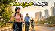 ವಿಶ್ವ ಸೈಕಲ್ ದಿನ: ಫಿಟ್‌ನೆಸ್ ಮತ್ತು ಟ್ರಾಫಿಕ್ ಸಮಸ್ಯೆಗೆ ಸೈಕ್ಲಿಂಗ್‌ಗಿಂತ ಉತ್ತಮ ಪರಿಹಾರವಿದೆಯೇ?