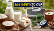 ತೂಕ ಇಳಿಕೆ ಮತ್ತು ಮಧುಮೇಹ ನಿಯಂತ್ರಣಕ್ಕೆ ಡೈರಿ ಉತ್ಪನ್ನಗಳ ಸ್ಮಾರ್ಟ್ ಆಯ್ಕೆ: ವಿಶ್ವ ಹಾಲು ದಿನದ ವಿಶೇಷ ಸಲಹೆಗಳು