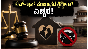 ಅಸ್ಸಾಂನಲ್ಲಿ ಲಿವ್-ಇನ್ ಸಂಬಂಧದಲ್ಲಿದ್ದೀರಾ? ಹೊಸ ಕಾನೂನಿನ ಪ್ರಕಾರ ನೋಂದಣಿ ಮಾಡದಿದ್ದರೆ ಜೈಲು ಶಿಕ್ಷೆ ಕಟ್ಟಿಟ್ಟ ಬುತ್ತಿ!
