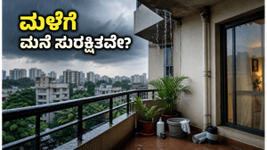 ಬೆಂಗಳೂರಿನಲ್ಲಿ ಭರ್ಜರಿ ಮಳೆ: ನಿಮ್ಮ ಮನೆ ಮತ್ತು ಬಾಲ್ಕನಿ ಸುರಕ್ಷಿತವಾಗಿಡಲು ಈ 5 ಸರಳ ಟಿಪ್ಸ್ ಮಿಸ್ ಮಾಡ್ಬೇಡಿ!