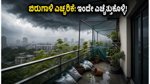 ದೆಹಲಿ-ಎನ್‌ಸಿಆರ್ ಬಿರುಗಾಳಿ ಎಚ್ಚರಿಕೆ: ನಿಮ್ಮ ಬಾಲ್ಕನಿಯನ್ನು ಸುರಕ್ಷಿತವಾಗಿಡಲು ಇಂದೇ ಈ ಕೆಲಸಗಳನ್ನು ಮಾಡಿ!