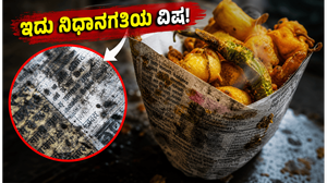 ಪತ್ರಿಕೆಯಲ್ಲಿ ಆಹಾರ ಸುತ್ತಿ ತಿನ್ನುತ್ತಿದ್ದೀರಾ? ಇದು ನಿಮ್ಮ ಆರೋಗ್ಯಕ್ಕೆ 'ನಿಧಾನಗತಿಯ ವಿಷ' ಎಚ್ಚರ!