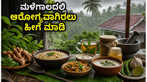 ಮಳೆಗಾಲದಲ್ಲಿ ಪದೇ ಪದೇ ಕಾಯಿಲೆ ಬೀಳ್ತಿದ್ದೀರಾ? ಆರೋಗ್ಯವಾಗಿರಲು ಈ ಆಹಾರ ಪದ್ಧತಿ ಪಾಲಿಸಿ, ವೈರಲ್ ಜ್ವರದಿಂದ ದೂರವಿರಿ!
