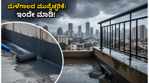 ಮಳೆಗಾಲದ ಮೊದಲ ಮಳೆ ಬಂತು: ನಿಮ್ಮ ಮನೆಯನ್ನು ದುಬಾರಿ ರಿಪೇರಿಯಿಂದ ರಕ್ಷಿಸಲು ಈ ಸಣ್ಣ ಕೆಲಸಗಳನ್ನು ಇಂದೇ ಮಾಡಿ!