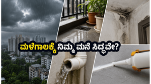 ಪುಣೆ-ಮುಂಬೈ ಮಳೆಗಾಲ: ನಿಮ್ಮ ಮನೆಯನ್ನು ಸುರಕ್ಷಿತವಾಗಿಡಲು ಇಂದೇ ರಾತ್ರಿ ಈ 45 ನಿಮಿಷಗಳ ಕೆಲಸ ಮಾಡಿ!