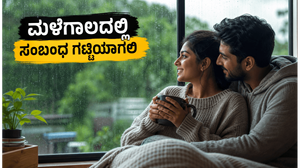 ಮಳೆಗಾಲದಲ್ಲಿ ದಂಪತಿಗಳ ಬಾಂಧವ್ಯ ಮತ್ತು ಮದುವೆ ಪ್ಲಾನಿಂಗ್