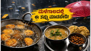 ಮುಂಬೈ ಮಳೆಗಾಲದಲ್ಲಿ ಆರೋಗ್ಯವಾಗಿರಬೇಕೆ? ರಸ್ತೆ ಬದಿಯ ತಿಂಡಿ ತಿನ್ನುವ ಮುನ್ನ ಈ ಎಚ್ಚರಿಕೆ ವಹಿಸಿ!