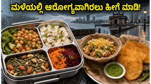 ಮುಂಬೈ ಆರೆಂಜ್ ಅಲರ್ಟ್: ಮಳೆಯಲ್ಲಿ ಆಫೀಸ್ ಹೋಗುವವರೇ, ಈ 'ನೋ-ಕುಕ್' ಪ್ರೋಟೀನ್ ಮೀಲ್ಸ್ ಮಿಸ್ ಮಾಡ್ಬೇಡಿ!