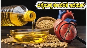 ಸೋಯಾಬೀನ್ ಎಣ್ಣೆ ಬೆಲೆ ಏರಿಕೆ: ಅಡುಗೆ ಮನೆ ಬಜೆಟ್ ಮೇಲೆ ಹೊರೆ, ಕಲಬೆರಕೆ ಪತ್ತೆ ಹಚ್ಚುವುದು ಹೇಗೆ?