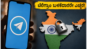 ಟೆಲಿಗ್ರಾಂ ಬಳಕೆದಾರರೇ ಗಮನಿಸಿ: ಸೇವೆ ಆರಂಭವಾದರೂ ಈ ಬದಲಾವಣೆ ಮರೆಯದಿರಿ!