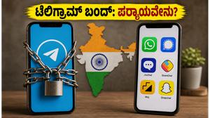 ಟೆಲಿಗ್ರಾಮ್ ಬಳಕೆದಾರರೇ ಎಚ್ಚರ: ಜೂನ್ 16 ರಿಂದ 22 ರವರೆಗೆ ಸೇವೆ ಸ್ಥಗಿತ, ಪರ್ಯಾಯ ಮಾರ್ಗಗಳೇನು?
