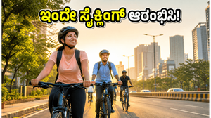 ವಿಶ್ವ ಸೈಕಲ್ ದಿನ: ಸೈಕ್ಲಿಂಗ್ ಆರಂಭಿಸುವುದು ಹೇಗೆ?
