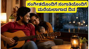 ವಿಶ್ವ ಸಂಗೀತ ದಿನ: ಸಂಗಾತಿಯೊಂದಿಗೆ ಮರೆಯಲಾಗದ ಕ್ಷಣ ಕಳೆಯಲು ಇಲ್ಲಿದೆ ಸಿಂಪಲ್ ಪ್ಲಾನ್!