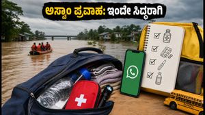 ಅಸ್ಸಾಂ ಪ್ರವಾಹದ ಆತಂಕ: ನಿಮ್ಮ ಕುಟುಂಬದ ಸುರಕ್ಷತೆಗಾಗಿ ಇಂದೇ ಸಿದ್ಧಪಡಿಸಿಕೊಳ್ಳಿ ಈ ತುರ್ತು 'ಗೋ-ಬ್ಯಾಗ್'