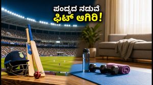ಭಾರತ-ಇಂಗ್ಲೆಂಡ್ ಟಿ20 ಪಂದ್ಯದ ರೋಚಕತೆ ನಡುವೆ ಫಿಟ್ ಆಗಿರಲು ಈ 7 ನಿಮಿಷದ ಟಿಪ್ಸ್ ಮಿಸ್ ಮಾಡ್ಬೇಡಿ!