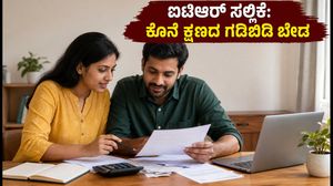 ಐಟಿಆರ್ ಸಲ್ಲಿಕೆ ಗಡುವು ಹತ್ತಿರ: ಕೊನೆ ಕ್ಷಣದ ಗಡಿಬಿಡಿ ತಪ್ಪಿಸಲು ಈ ಸ್ಮಾರ್ಟ್ ಟಿಪ್ಸ್ ಪಾಲಿಸಿ