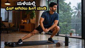 ಮಂಗಳೂರು ಮಳೆ: ಬೈಕ್ ಸವಾರರೇ ಎಚ್ಚರ! ಸ್ನಾಯು ನೋವು ತಡೆಯಲು ಮನೆಯಿಂದ ಹೊರಡುವ ಮುನ್ನ ಈ 6 ನಿಮಿಷದ ವ್ಯಾಯಾಮ ಮಾಡಿ