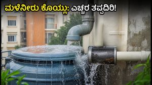 ಭಾರಿ ಮಳೆ ಎಚ್ಚರಿಕೆ: ನಿಮ್ಮ ಮನೆಯ ಮಳೆನೀರು ಕೊಯ್ಲು ವ್ಯವಸ್ಥೆ ಹಾಳಾಗದಂತೆ ತಡೆಯುವುದು ಹೇಗೆ?