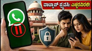 ವಾಟ್ಸಾಪ್ ಹೊಸ ಫೀಚರ್‌ಗೆ ಬ್ರೇಕ್: ನಿಮ್ಮ ಪ್ರೈವೆಸಿ ಕಾಪಾಡಿಕೊಳ್ಳಲು ಈ ಟಿಪ್ಸ್ ಮಿಸ್ ಮಾಡ್ಬೇಡಿ!