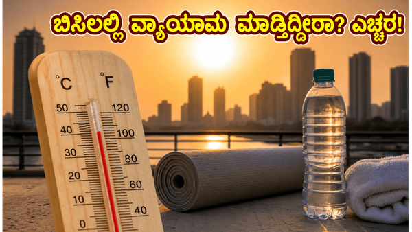 ಬಿಸಿಲ ಬೇಗೆಯಲ್ಲಿ ವ್ಯಾಯಾಮ ಮಾಡ್ತಿದ್ದೀರಾ? ನಿಮ್ಮ ಹೃದಯದ ಆರೋಗ್ಯಕ್ಕೆ ಕಾದಿದೆ ದೊಡ್ಡ ಅಪಾಯ, ಎಚ್ಚರ!