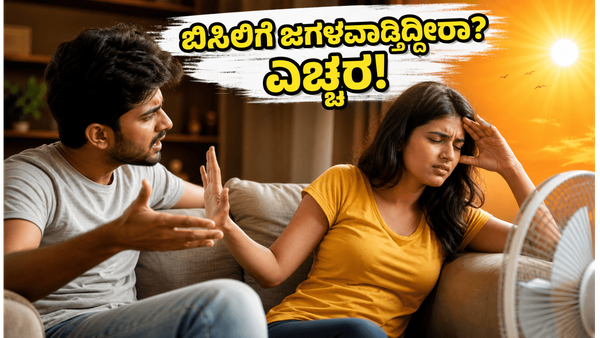 ಬಿಸಿಲಿನ ತಾಪಕ್ಕೆ ದಂಪತಿಗಳ ನಡುವೆ ಜಗಳವೇ? ಸಂಬಂಧ ಗಟ್ಟಿಯಾಗಿರಲು ಇಲ್ಲಿವೆ ನೋಡಿ ಸರಳ ಉಪಾಯಗಳು