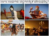 ಭಯಾನಕ ರಹಸ್ಯ..! ನಾಗಾ ಸಾಧುಗಳು ವಸ್ತ್ರಗಳನ್ನೇಕೆ ಧರಿಸುವುದಿಲ್ಲ?
