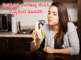 ದಿನಕ್ಕೆರಡು ಬಾಳೆಹಣ್ಣು ಸೇವಿಸಿ, ವೈದ್ಯರಿಂದ ದೂರವಿರಿ! 