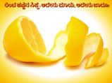 ಲಿಂಬೆ ಹಣ್ಣಿನ ಸಿಪ್ಪೆ: ಅದೇನು ಮಾಯೆ, ಅದೇನು ಜಾದೂ! 