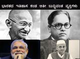 ಭಾರತದ ಇತಿಹಾಸ ಕಂಡ ಅತೀ ಬುದ್ಧಿವಂತ ವ್ಯಕ್ತಿಗಳು
