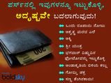 ಪರ್ಸ್‌ನಲ್ಲಿ ಇವುಗಳನ್ನೂ ಇಟ್ಟುಕೊಳ್ಳಿ, ಅದೃಷ್ಟವೇ ಬದಲಾಗುವುದು! 