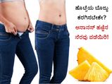 ಹೊಟ್ಟೆಯ ಬೊಜ್ಜು ಕರಗಿಸಬೇಕೇ? ಅನಾನಸ್ ಹಣ್ಣಿನ ನೆರವು ಪಡೆಯಿರಿ! 