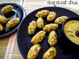 ನವರಾತ್ರಿ ವಿಶೇಷ: ನುಚ್ಚಿನುಂಡೆ ರೆಸಿಪಿ 