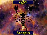 ವೃಶ್ಚಿಕ ರಾಶಿಯವರ 10 ಅದ್ಭುತ ಸಂಗತಿಗಳು