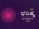 ಶುಕ್ರವಾರದ ದಿನ ಭವಿಷ್ಯ (11-10-2019)
