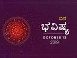 ಭಾನುವಾರದ ದಿನ ಭವಿಷ್ಯ (13-10-2019)
