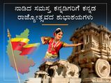 ಕನ್ನಡ ರಾಜ್ಯೋತ್ಸವ 2022: ಇತಿಹಾಸ, ಮಹತ್ವ ಮತ್ತು ಆಚರಣೆ