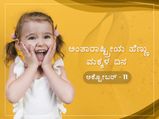 ಅ. 11 ಅಂತಾರಾಷ್ಟ್ರೀಯ ಹೆಣ್ಣು ಮಕ್ಕಳ ದಿನದ ಮಹತ್ವ ಮತ್ತು ಆಚರಣೆಯ ವಿಷಯ