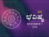 ಶುಕ್ರವಾರದ ದಿನ ಭವಿಷ್ಯ (01-11-2019)
