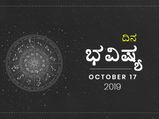 ಗುರುವಾರದ ದಿನ ಭವಿಷ್ಯ (17-10-2019)