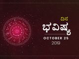 ಶುಕ್ರವಾರದ ದಿನ ಭವಿಷ್ಯ (25-10-2019)