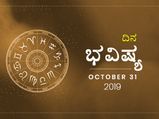 ಗುರುವಾರದ ದಿನ ಭವಿಷ್ಯ (31-10-2019)