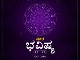 ವಾರ ಭವಿಷ್ಯ- ಅಕ್ಟೋಬರ್ 20ರಿಂದ 26ರ ತನಕ 