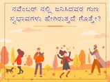 ನವೆಂಬರ್ ನಲ್ಲಿ ಜನಿಸಿದವರ ಗುಣ ಸ್ವಭಾವಗಳು ಹೇಗಿರುತ್ತದೆ ಗೊತ್ತೇ? 