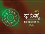 ಭಾನುವಾರದ ದಿನ ಭವಿಷ್ಯ (10-11-2019)
